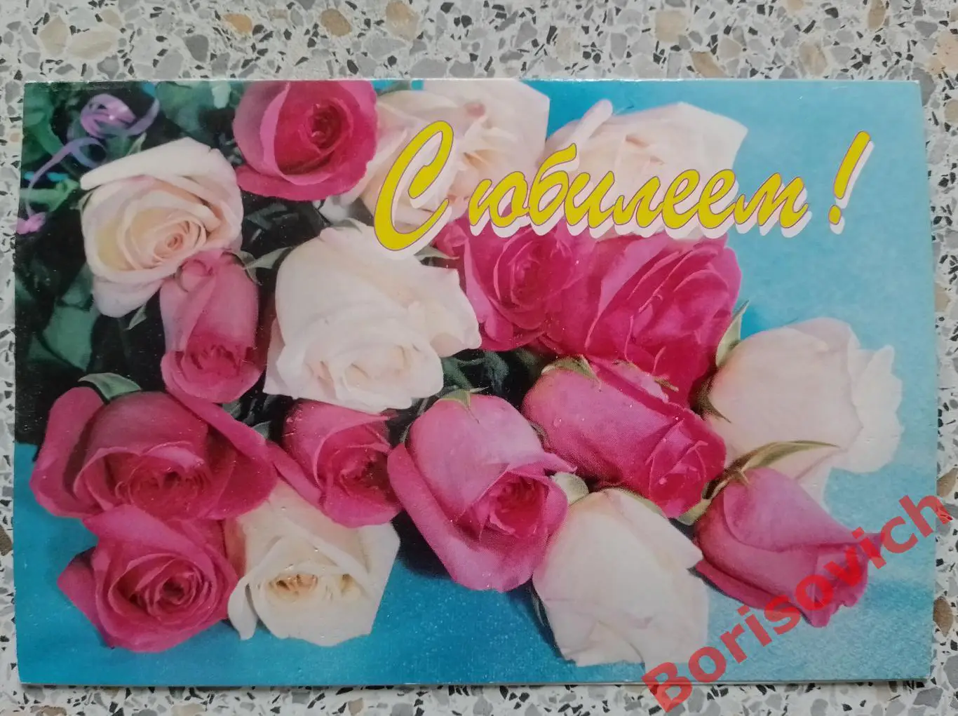 Открытка С Юбилеем!