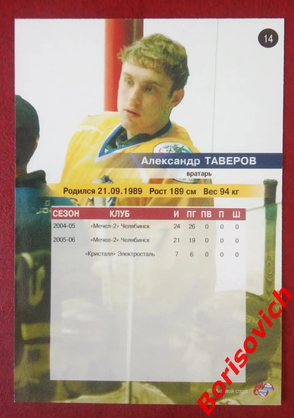 Александр Таверов Химик Челябинск Электросталь N 14 Сезон 2006-2007 1