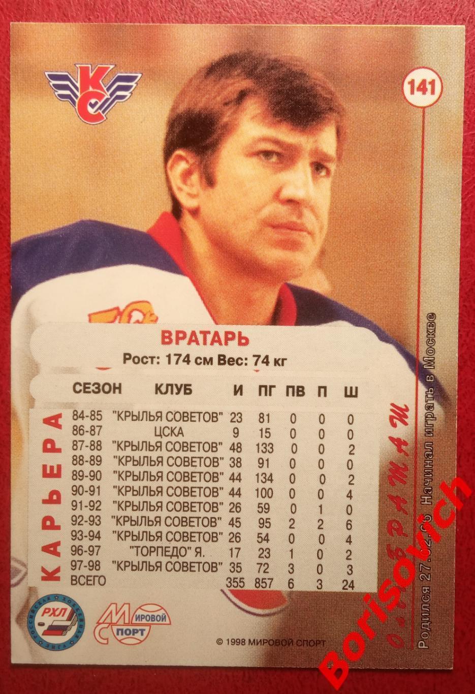 Олег Браташ Крылья Советов Москва Российский хоккей 1998-1999 N 141 1