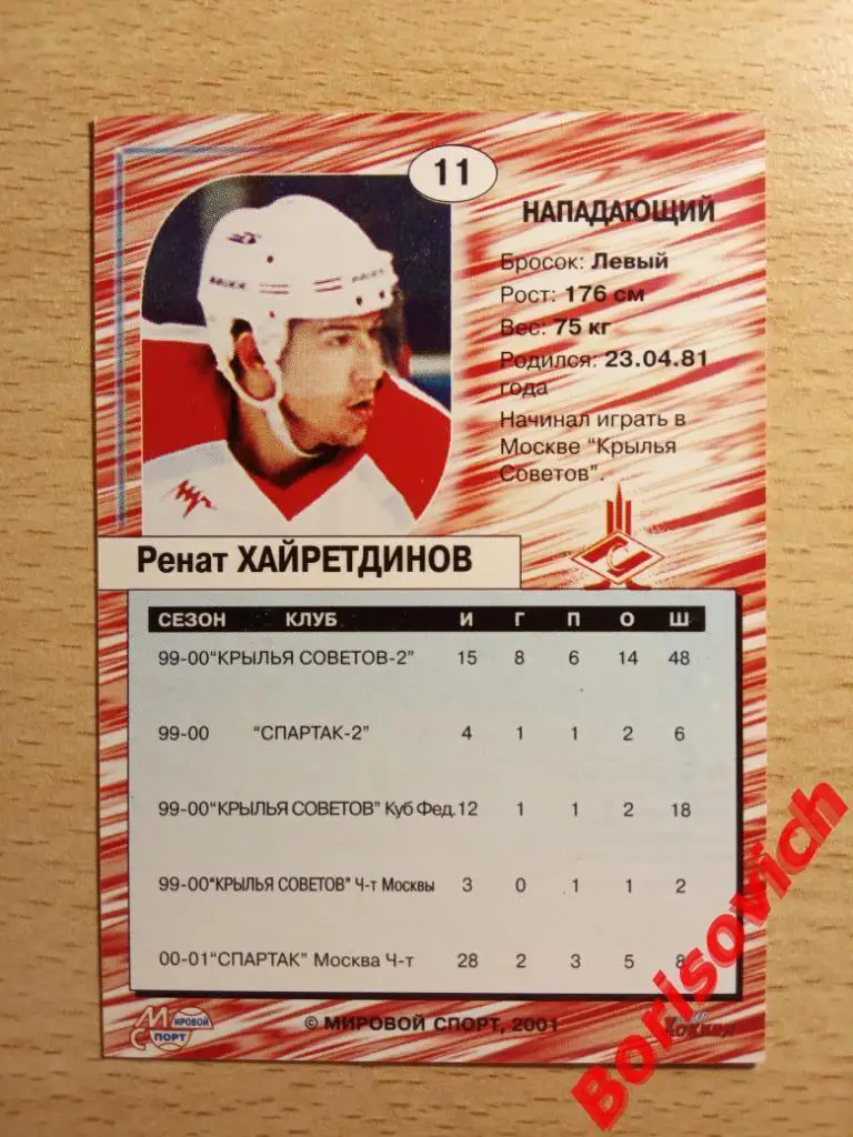 Ренат Хайретдинов Спартак Москва Мировой спорт N 11 2001-2002 1
