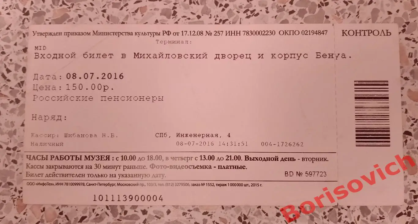 Билет Русский музей Михайловский дворец и корпус Бенуа 08-07-2016