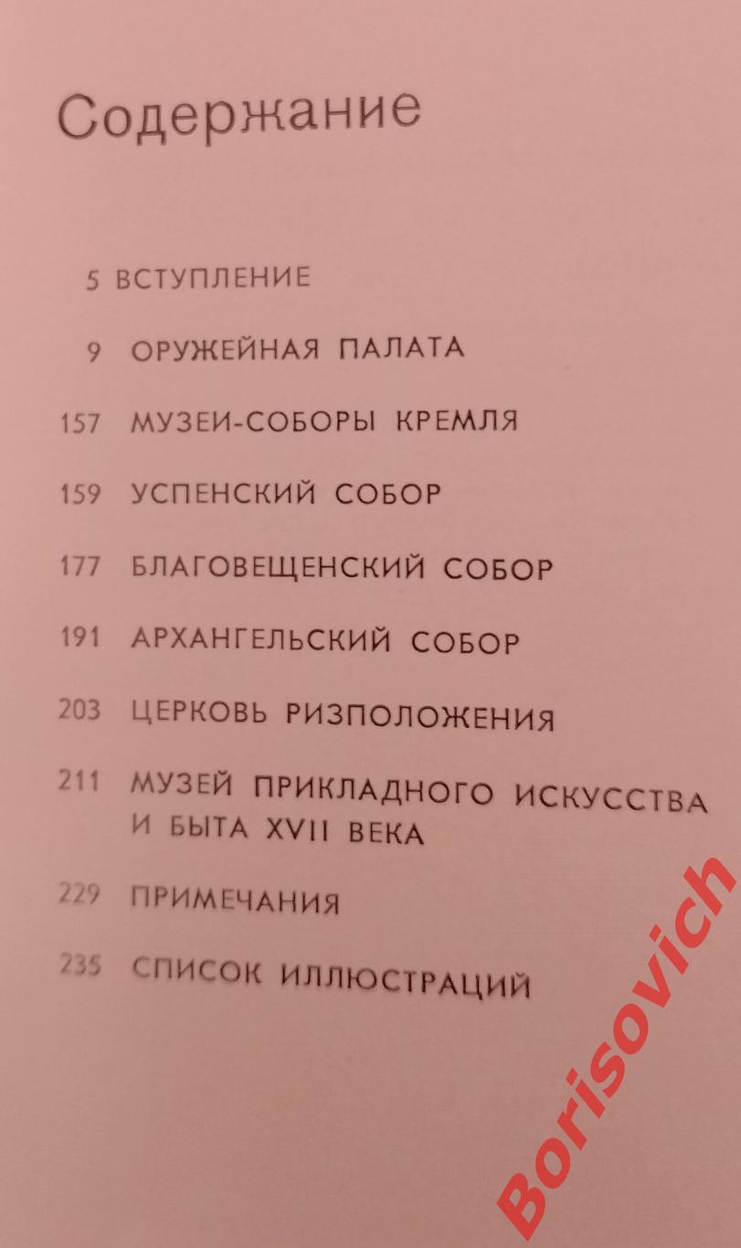 Государственные музеи Московского Кремля 1987 г 239 страниц 2