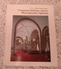 Государственные музеи Московского Кремля 1987 г 239 страниц