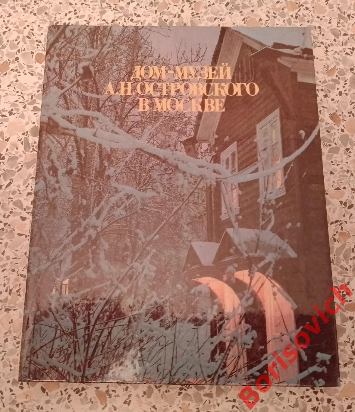 Дом-музей А. Н. Островского в Москве 1988 г 144 страницы