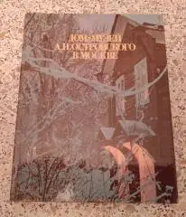 Дом-музей А. Н. Островского в Москве 1988 г 144 страницы