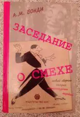 А. М. Бонди ЗАСЕДАНИЕ О СМЕХЕ Новый сборник старых литературных пародий