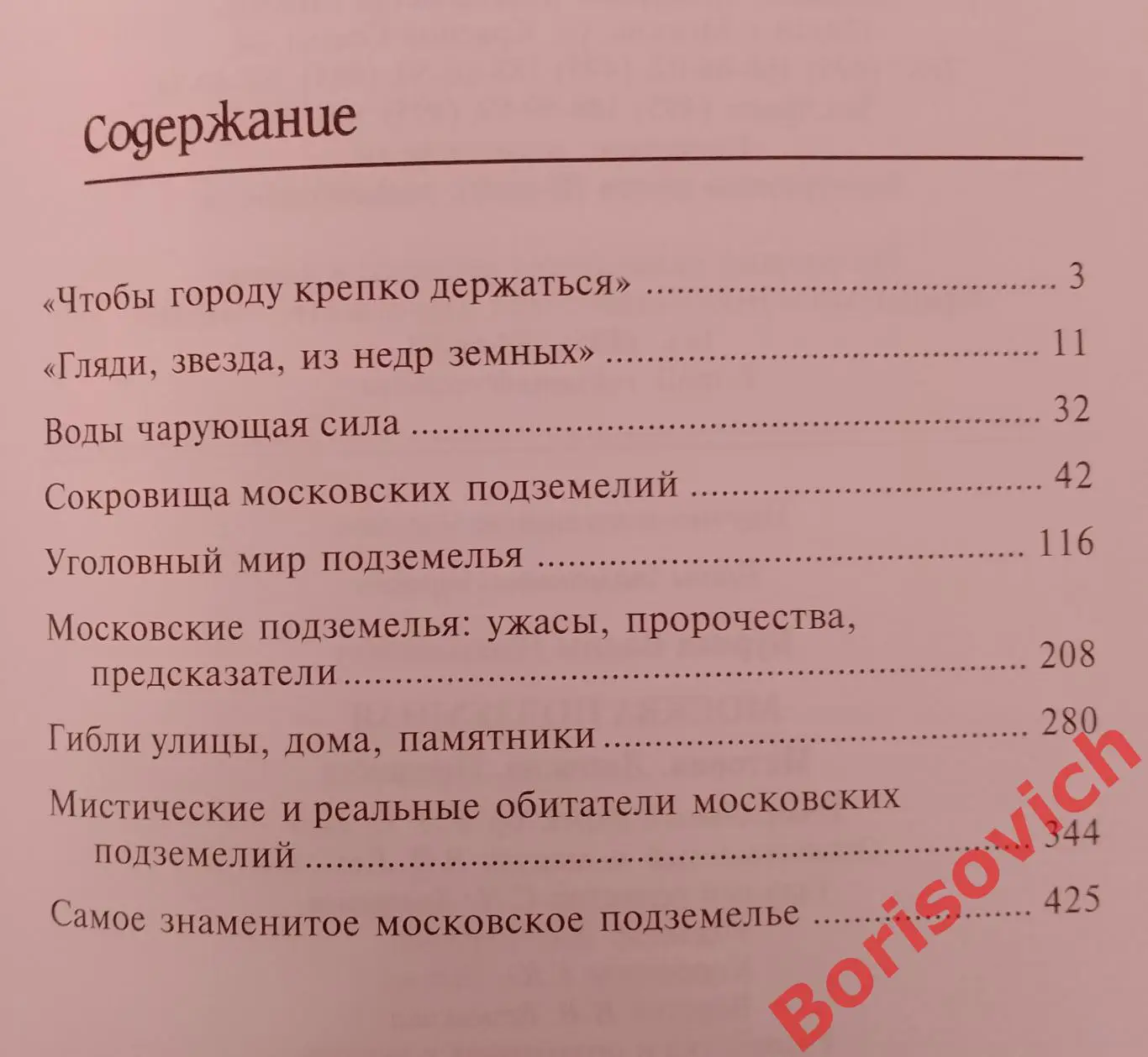 В. Бурлак МОСКВА ПОДЗЕМНАЯ История Легенды Предания 2008 г 448 стр Тираж 5000 2