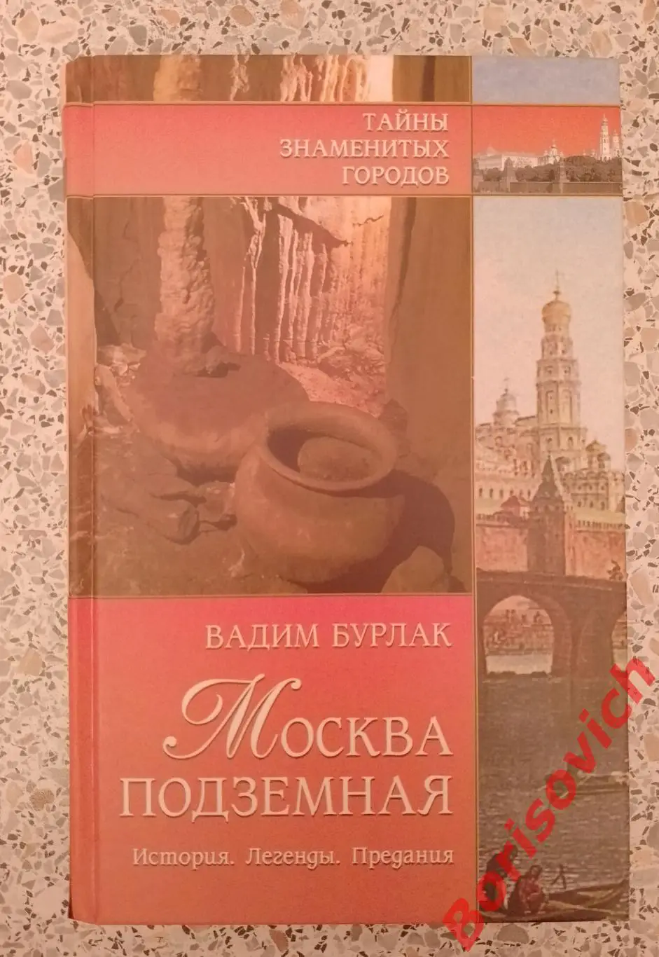 В. Бурлак МОСКВА ПОДЗЕМНАЯ История Легенды Предания 2008 г 448 стр Тираж 5000