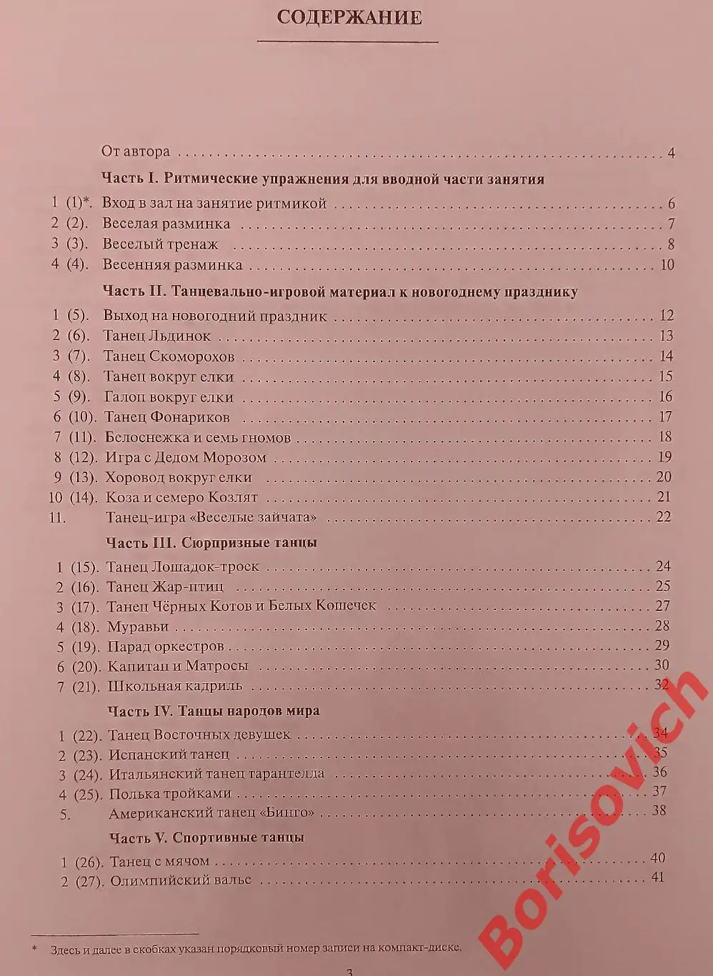 Танцевальная ритмика для детей 5 Санкт-Петербург 2007 г 44 стр 2