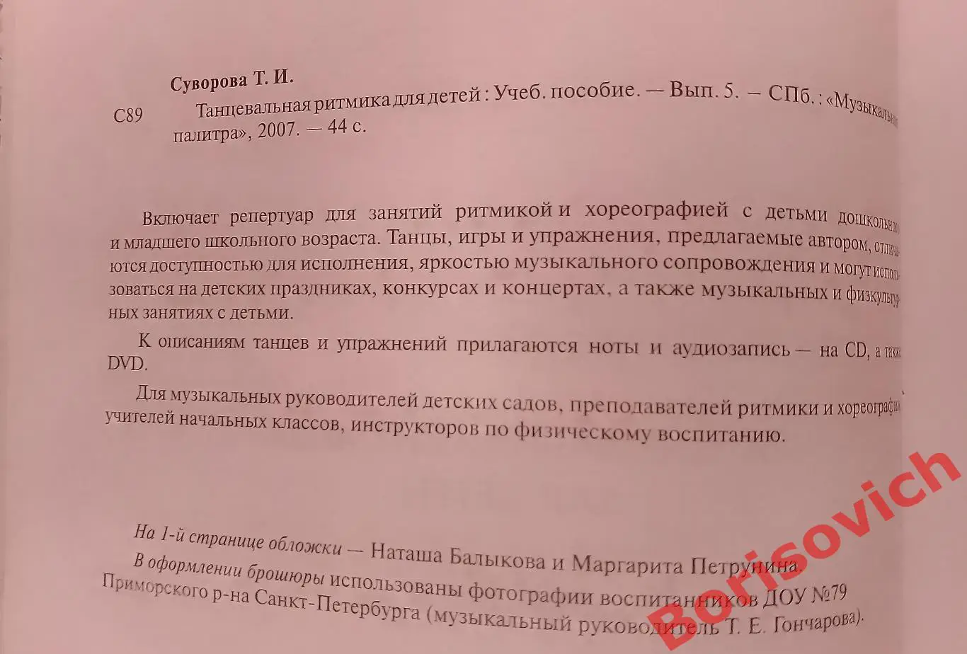 Танцевальная ритмика для детей 5 Санкт-Петербург 2007 г 44 стр 1