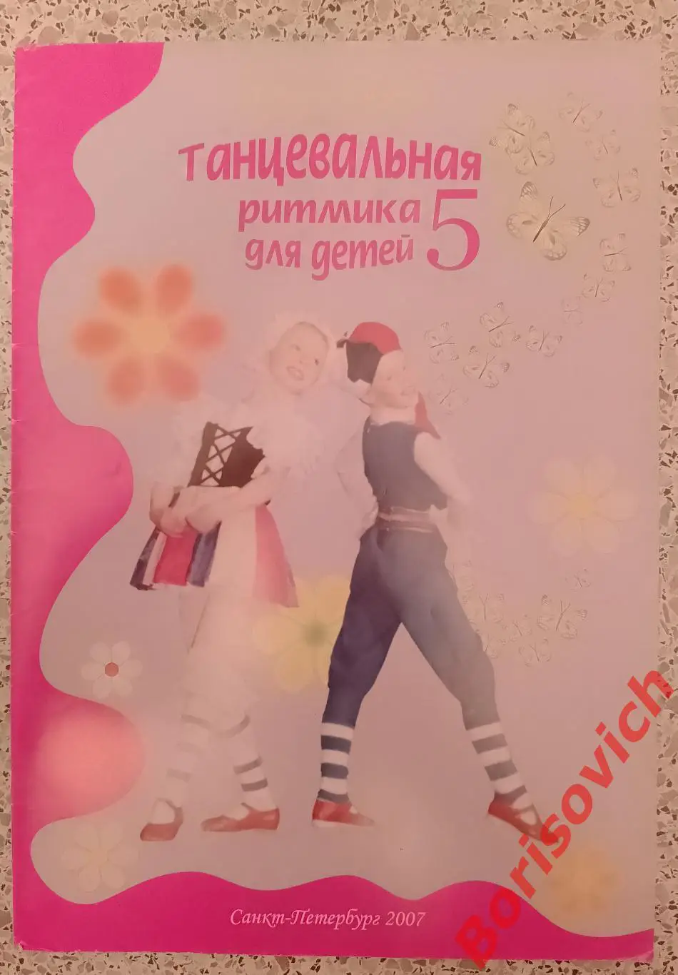Танцевальная ритмика для детей 5 Санкт-Петербург 2007 г 44 стр