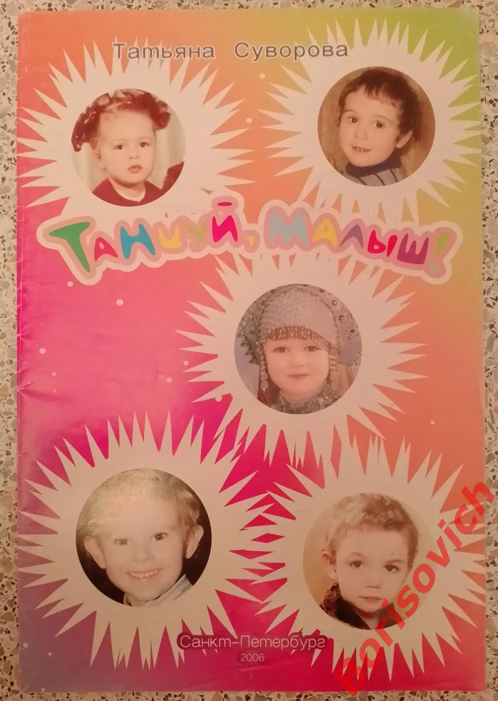 Сборник Танцуй малыш! Санкт-Петербург 2006 г 44 стр