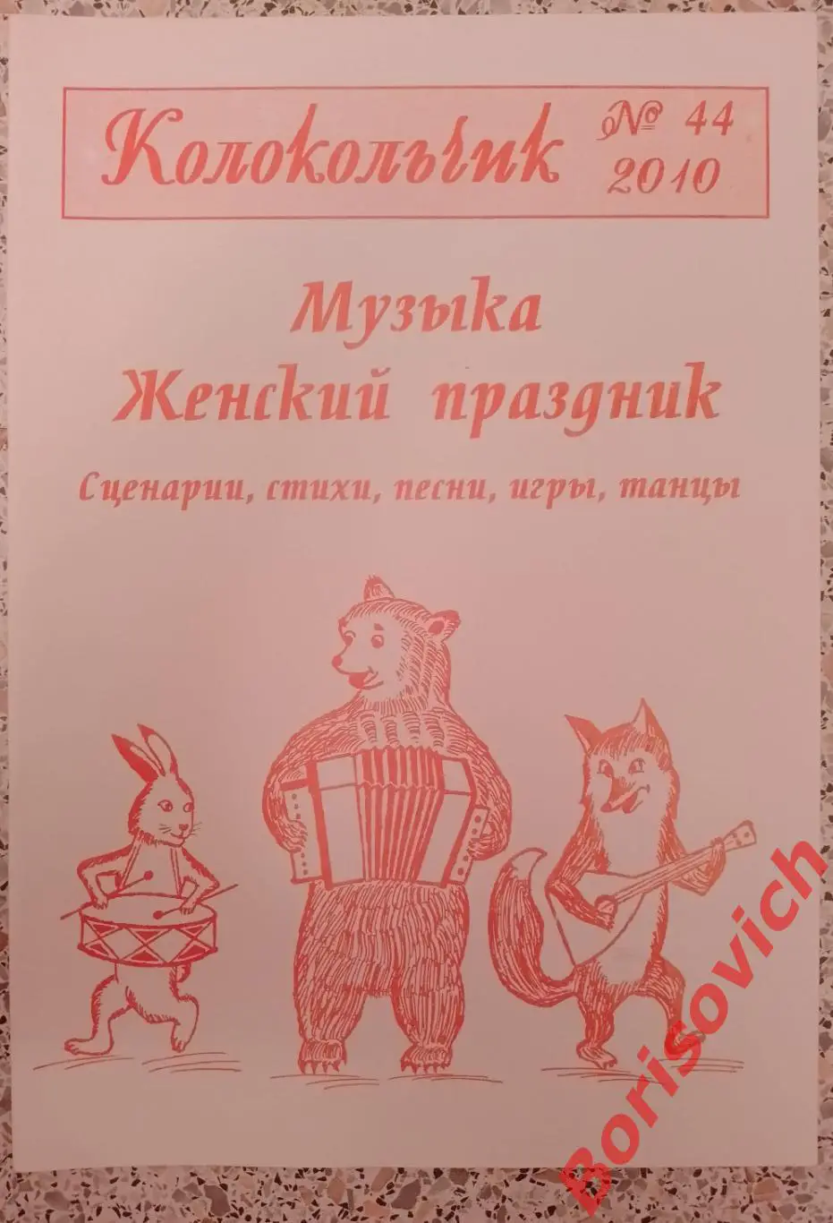 Колокольчик N 44 2010 г Музыка Женский праздник Сценарии Стихи Песни Игры Танцы