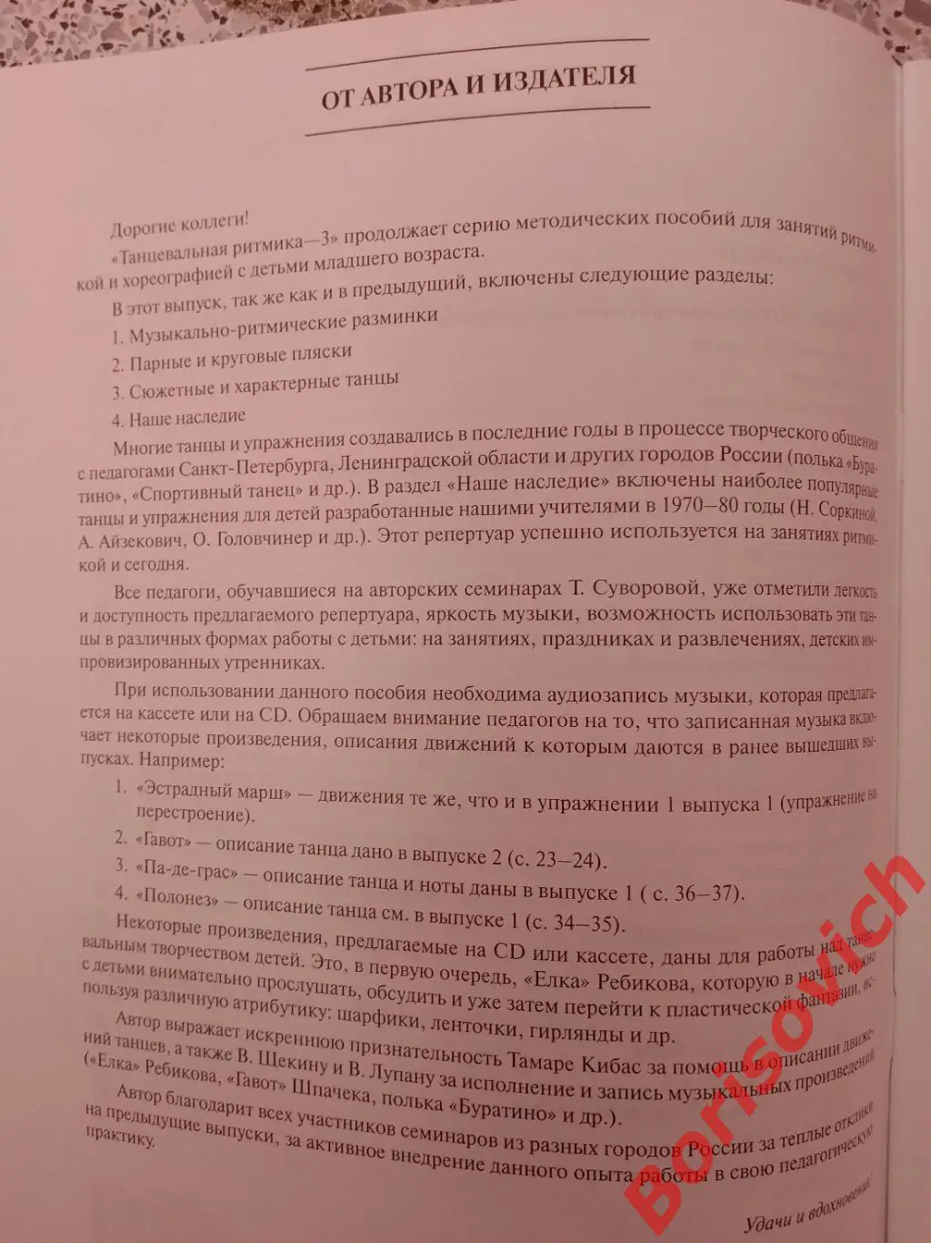 Танцевальная ритмика для детей 3 Санкт-Петербург 2005 г 40 стр 2