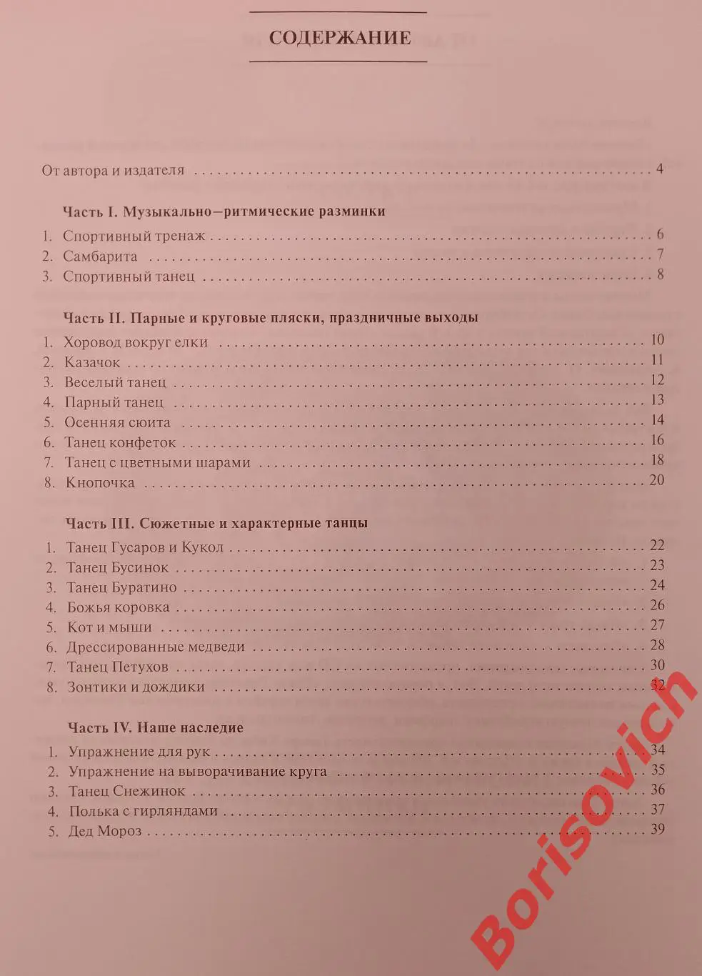 Танцевальная ритмика для детей 3 Санкт-Петербург 2005 г 40 стр 3