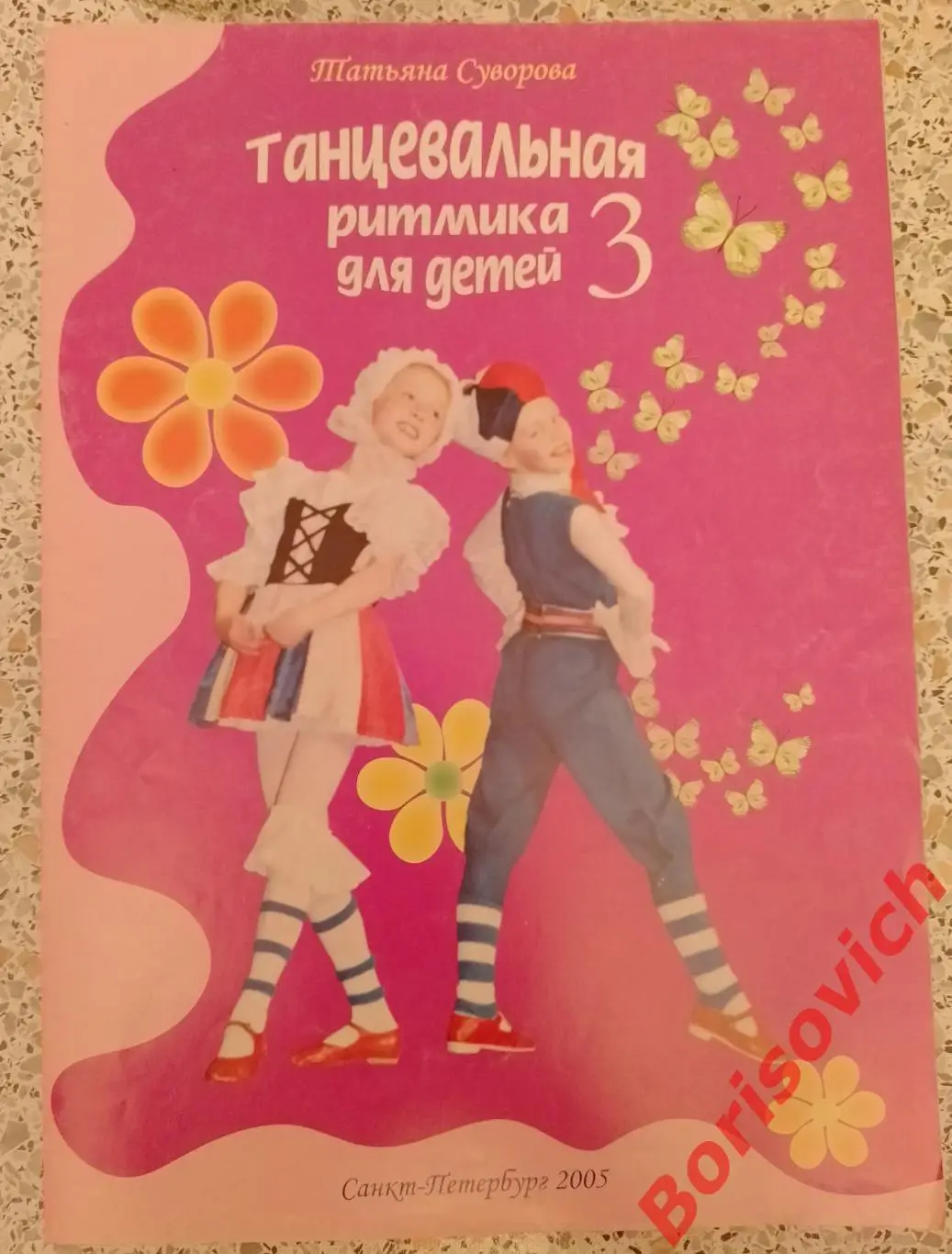 Танцевальная ритмика для детей 3 Санкт-Петербург 2005 г 40 стр