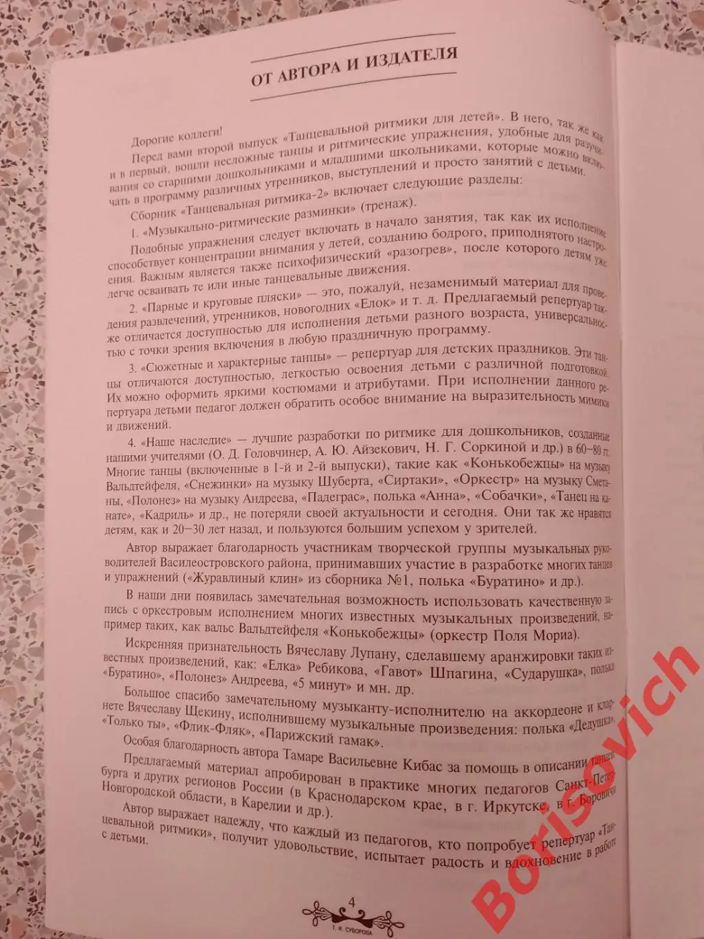 Танцевальная ритмика для детей 2 Санкт-Петербург 2005 г 48 стр 3