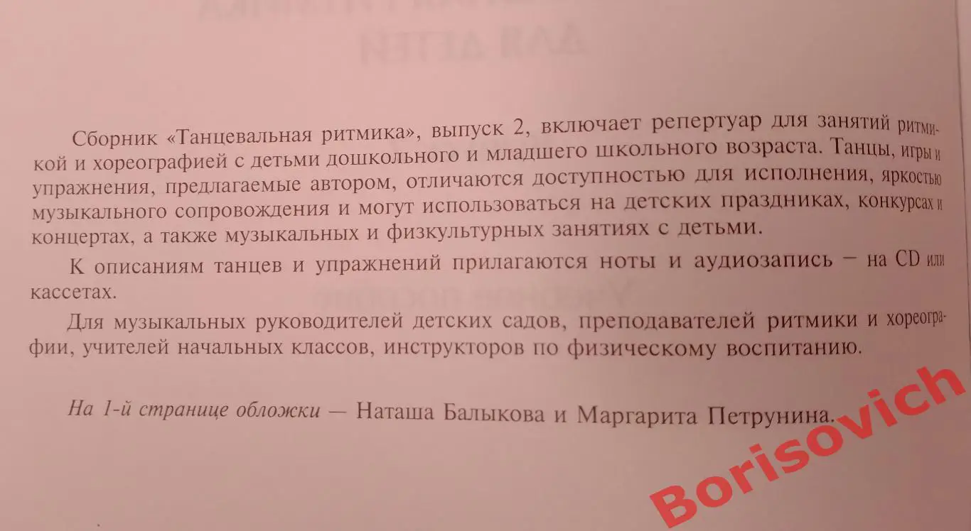 Танцевальная ритмика для детей 2 Санкт-Петербург 2005 г 48 стр 1