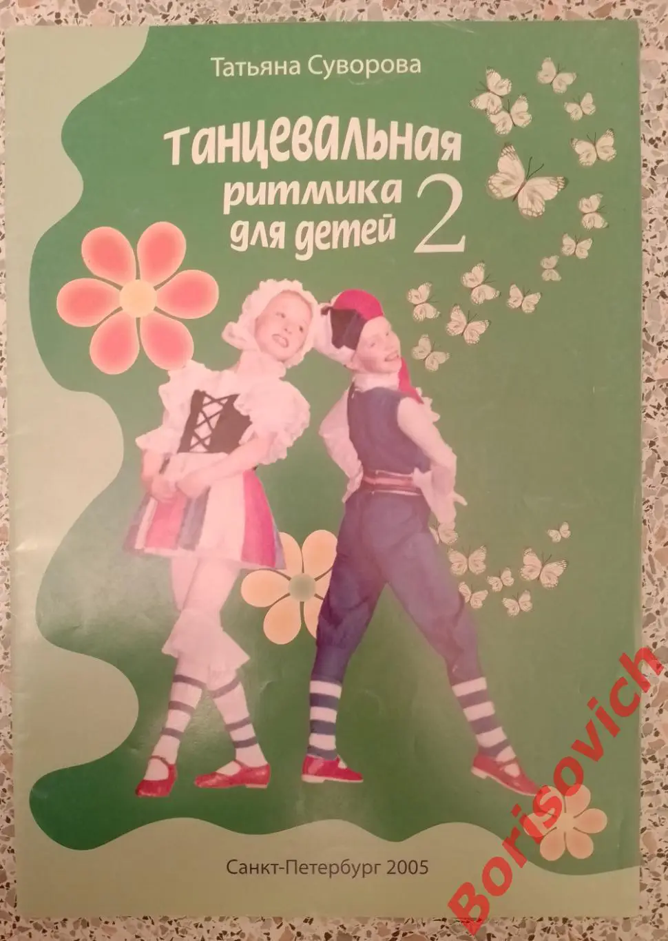 Танцевальная ритмика для детей 2 Санкт-Петербург 2005 г 48 стр