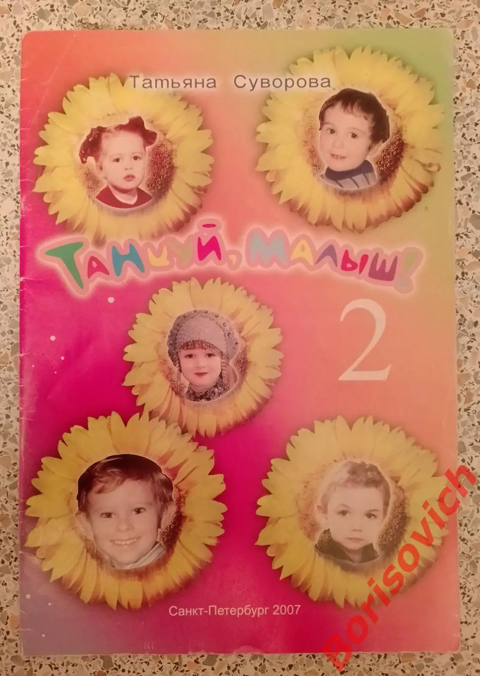Сборник Танцуй малыш! 2 Санкт-Петербург 2007 г 48 стр