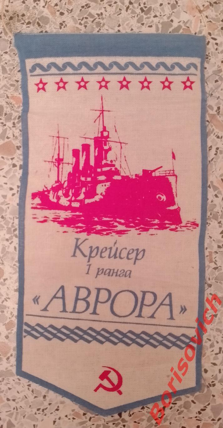 Вымпел Крейсер 1 ранга АВРОРА