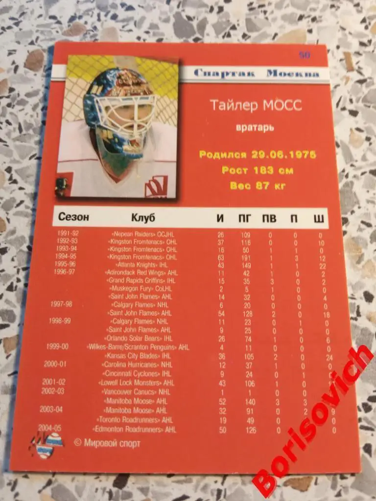 Тайлер Моос Спартак Москва Россия Суперлига 2005-2006 N 50 1