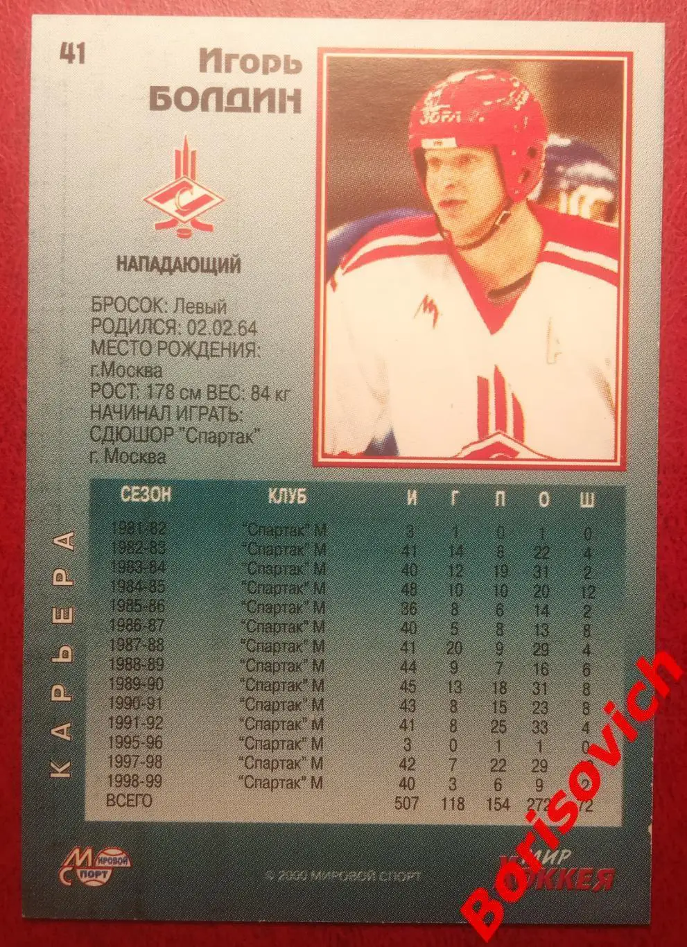 Игорь Болдин Спартак Москва Мировой спорт N 41 1999-2000 1