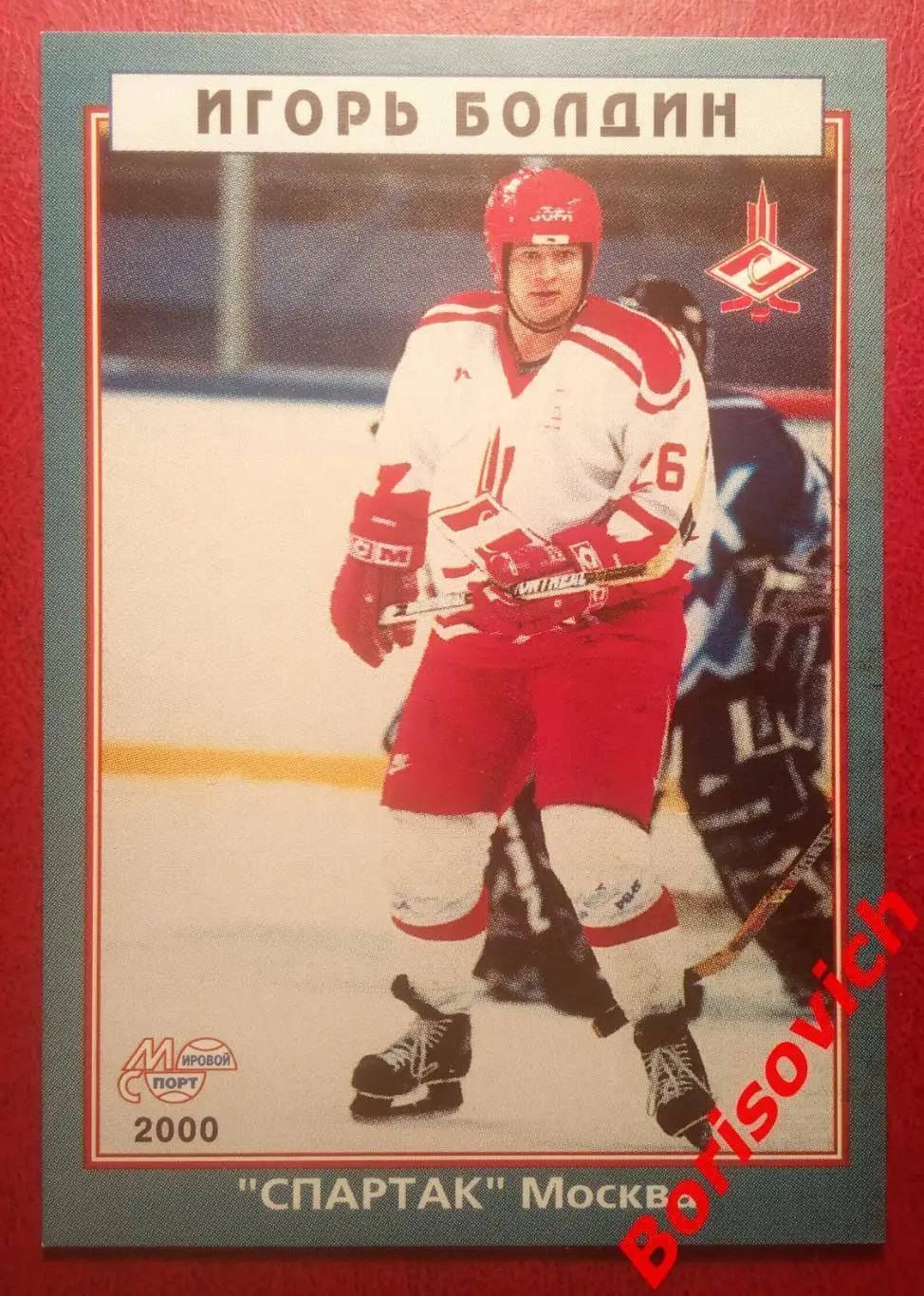 Игорь Болдин Спартак Москва Мировой спорт N 41 1999-2000