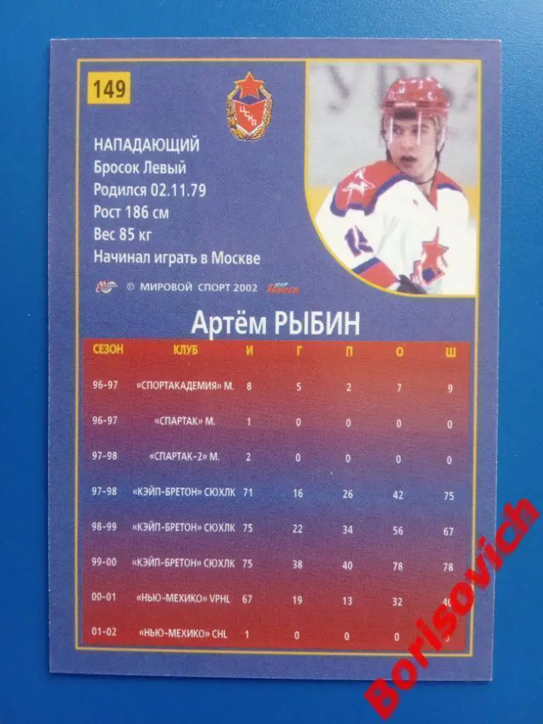 Артём Рыбин ЦСКА Москва Спартак Российский хоккей Сезон 2001-2002 N 149 1