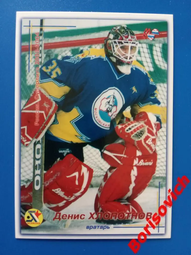 Денис Хлопотнов Химик Воскресенск Спартак Россия Суперлига 2003-2004 N 90