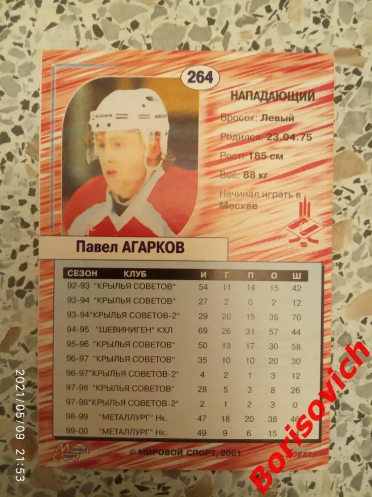 Павел Агарков Спартак Москва Российский хоккей Сезон 2000-2001 N 264. 2 1