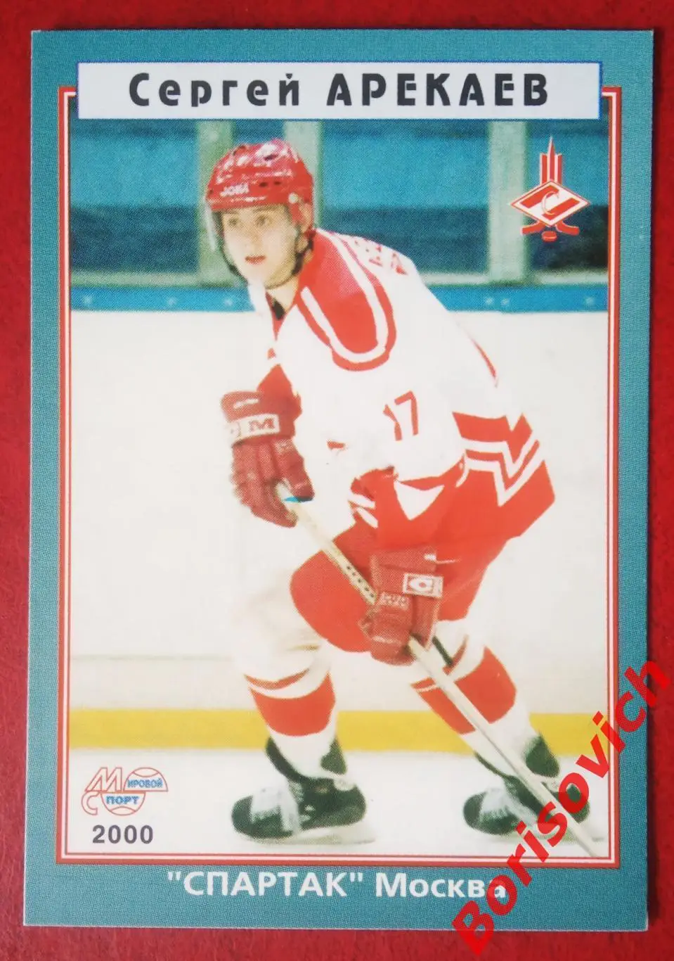 Сергей Арекаев Спартак Москва Мировой спорт N 194 1999-2000