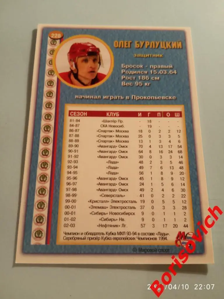 Олег Бурлуцкий Нефтяник Лениногорск Спартак Российский хоккей 2003-2004 N 228 1