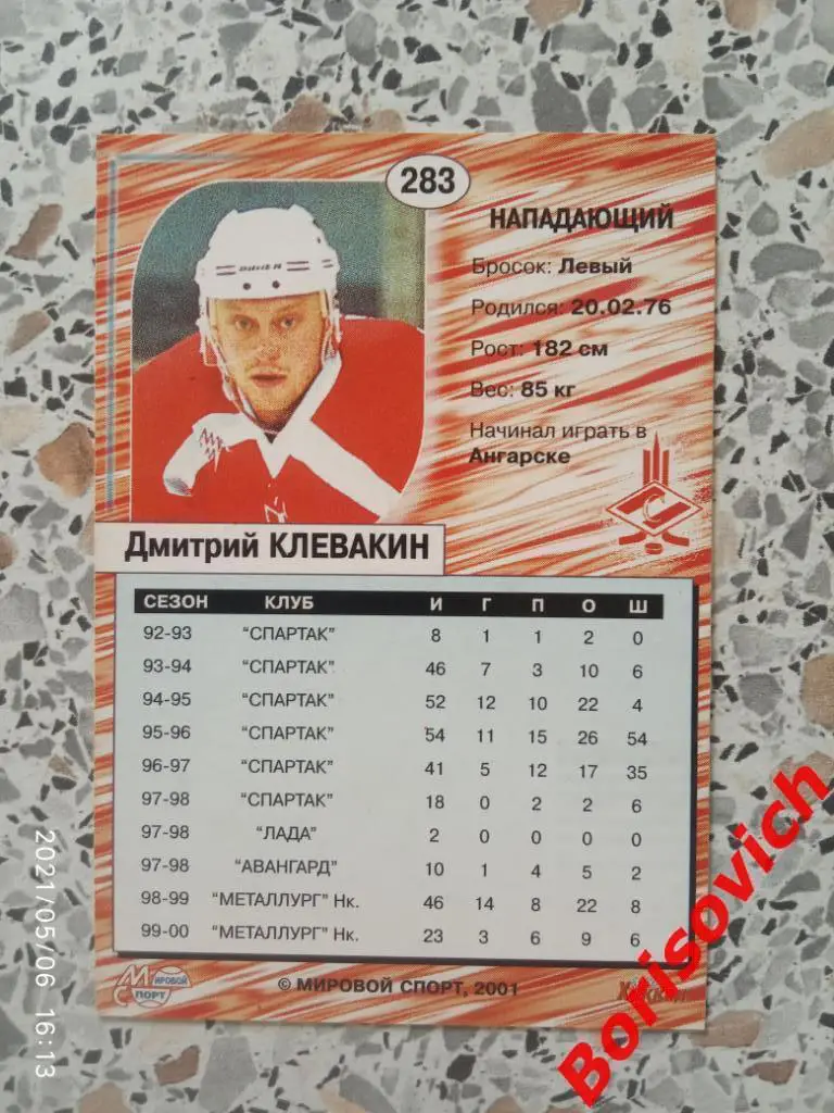 Дмитрий Клевакин Спартак Москва Российский хоккей Сезон 2000-2001 N 283. 2 1