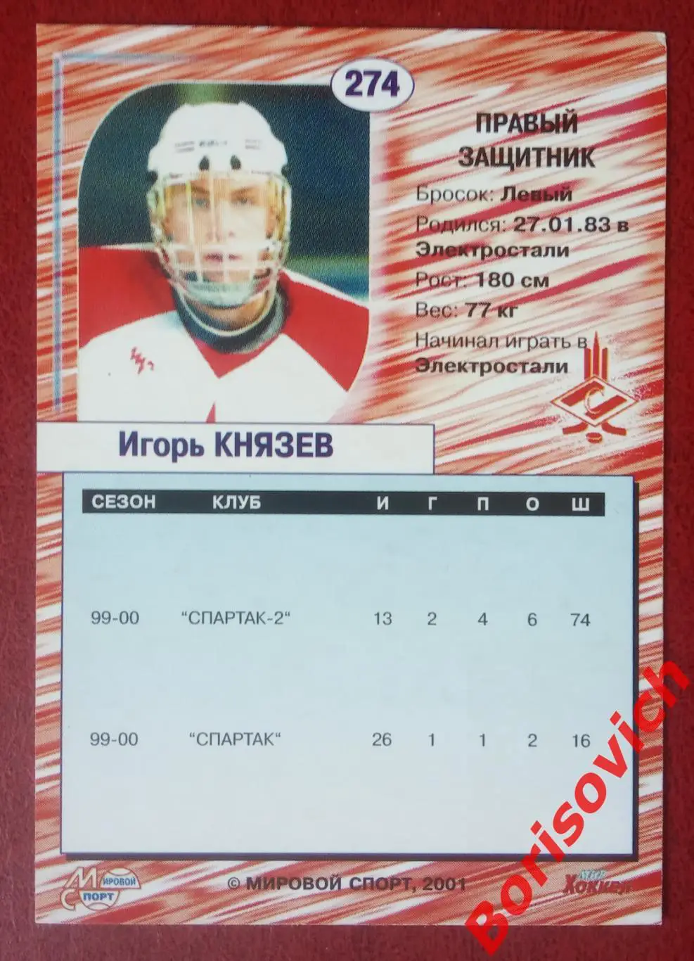 Игорь Князев Спартак Москва Российский хоккей Сезон 2000-2001 N 274. 2 1