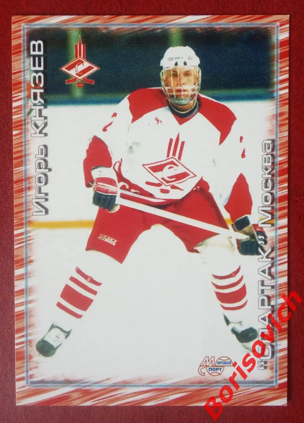 Игорь Князев Спартак Москва Российский хоккей Сезон 2000-2001 N 274. 2
