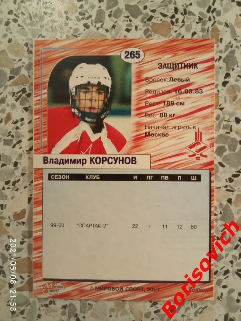 Владимир Корсунов Спартак Москва Российский хоккей Сезон 2000-2001 N 265. 2 1