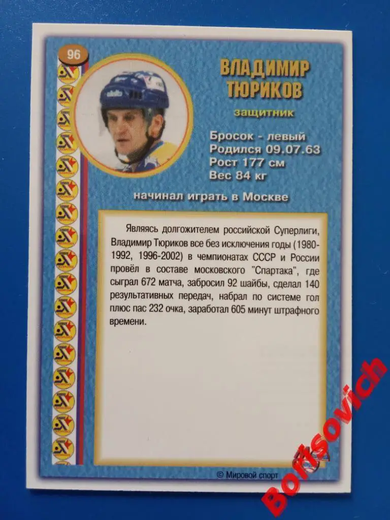 Владимир Тюриков Химик Воскресенск Спартак Россия Суперлига 2003-2004 N 96 1