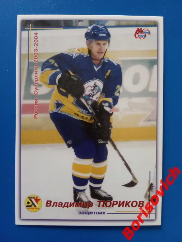 Владимир Тюриков Химик Воскресенск Спартак Россия Суперлига 2003-2004 N 96