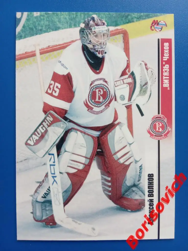 Алексей Волков Витязь Чехов Спартак Сезон 2006-2007 N 136