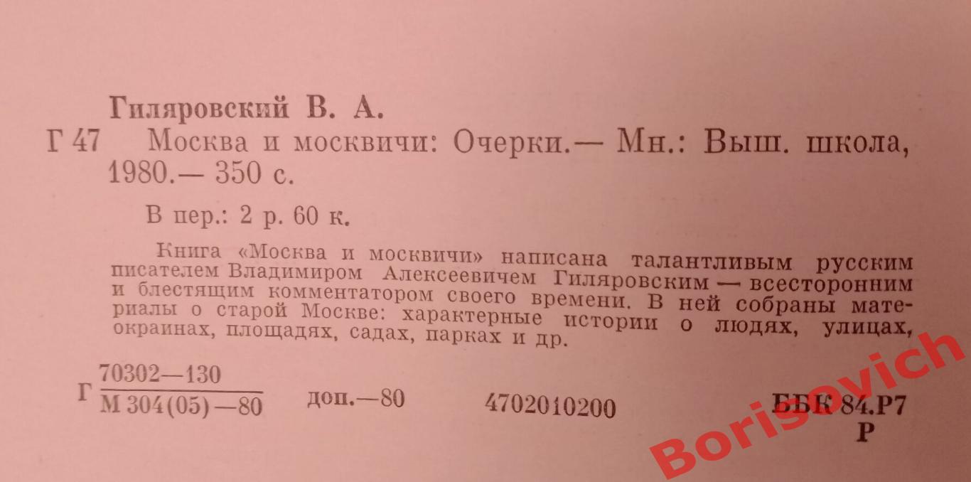 В.Гиляровский Москва и москвичи 1980 г 350 страниц 1