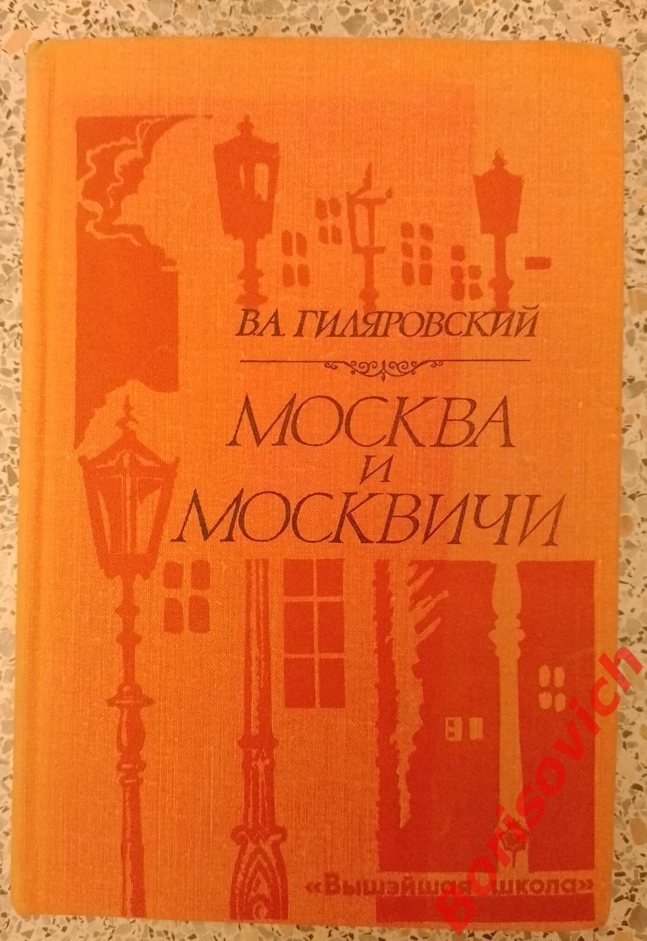 В.Гиляровский Москва и москвичи 1980 г 350 страниц