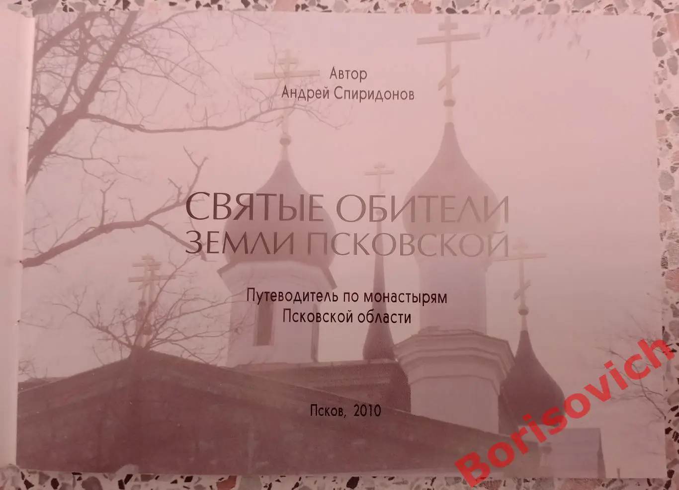 Святые обители земли Псковской Путеводитель по монастырям Псков 2010 г 1