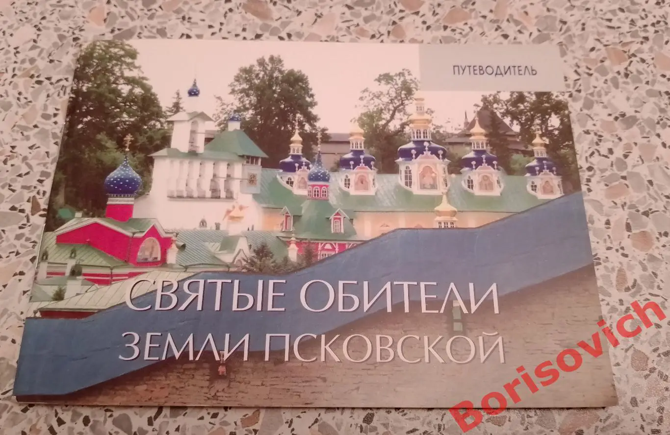 Святые обители земли Псковской Путеводитель по монастырям Псков 2010 г