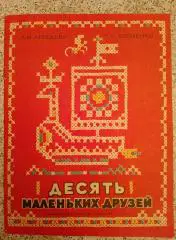 ДЕСЯТЬ МАЛЕНЬКИХ ДРУЗЕЙ 1984 г