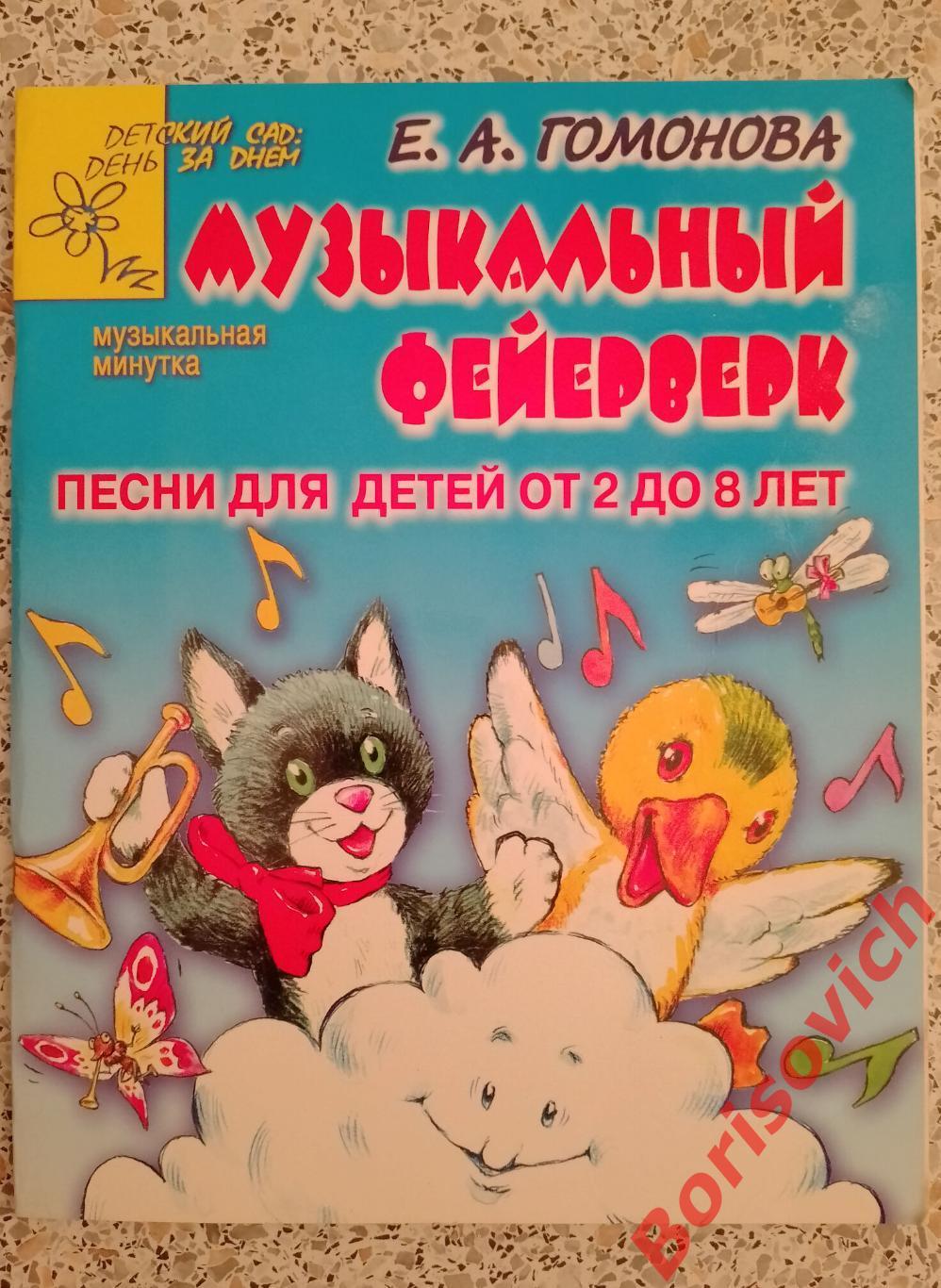 МУЗЫКАЛЬНЫЙ ФЕЙЕРВЕРК Песни для детей от 2 до 8 лет Ярославль 2005 г