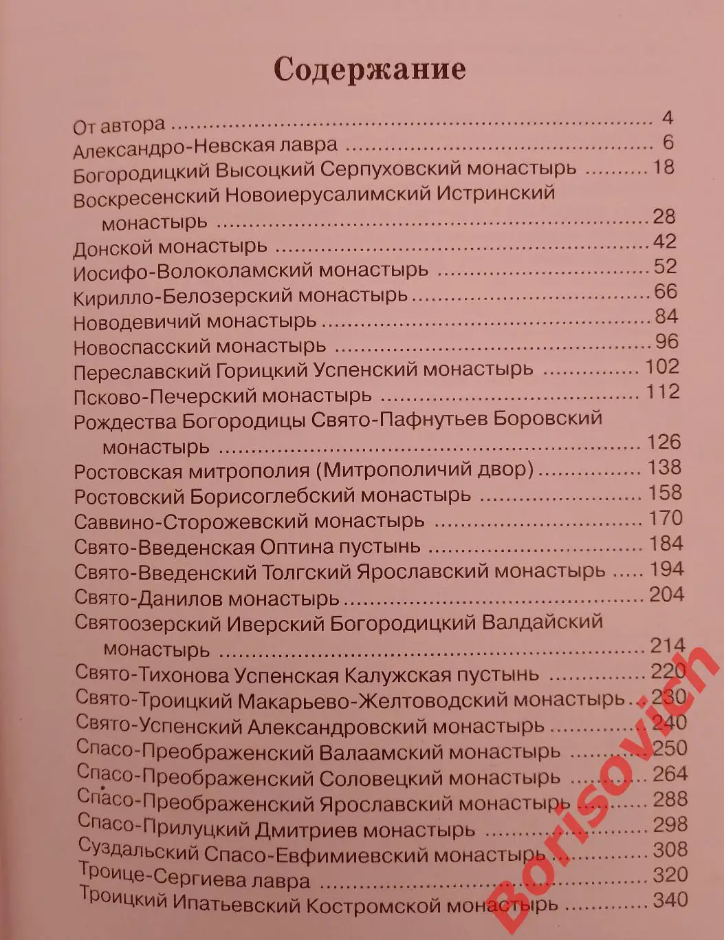 МОНАСТЫРИ РОССИИ 2004 г 352 страницы Тираж 4000 экз 2