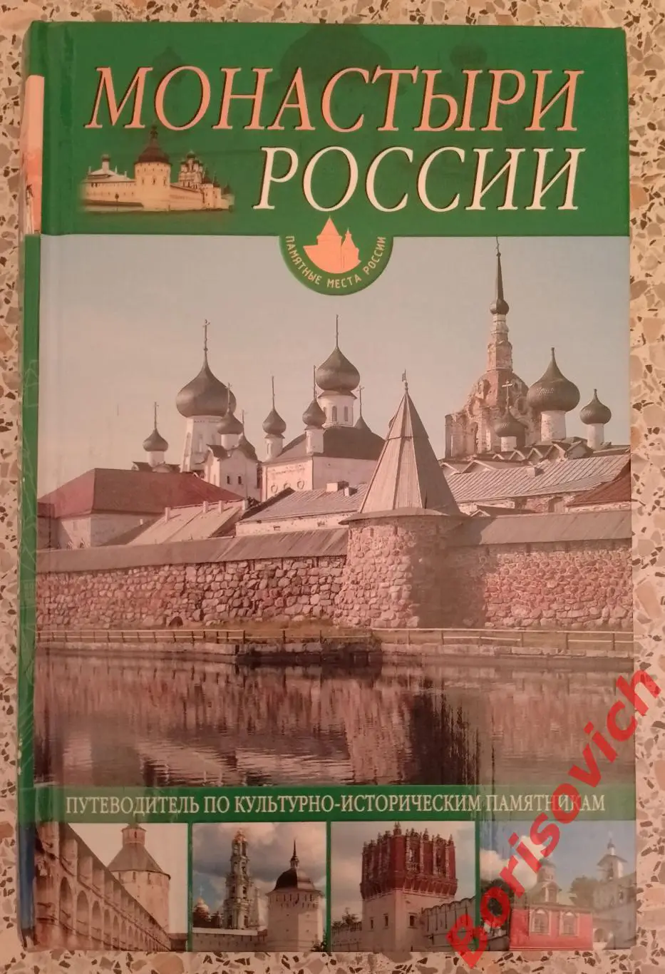 МОНАСТЫРИ РОССИИ 2004 г 352 страницы Тираж 4000 экз