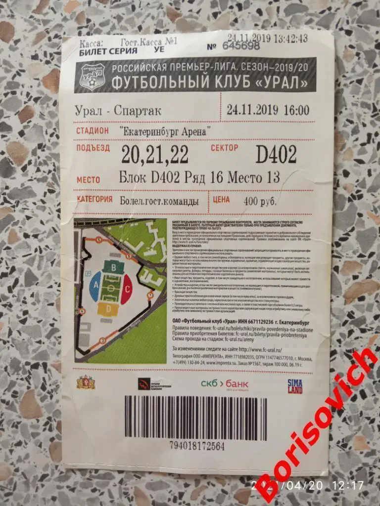 Билет Урал Екатеринбург - Спартак Москва 24-11-2019