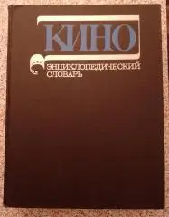 КИНО ЭНЦИКЛОПЕДИЧЕСКИЙ СЛОВАРЬ 1986 г 640 стр + 96 листов иллюстраций
